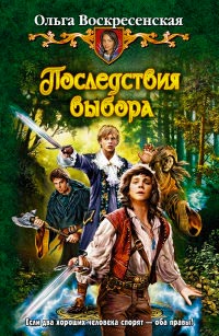 Последствия выбора - Ольга Воскресенская - Читать книги онлайн | Слушать аудиокниги онлайн | Электронная библиотека books-lib.com