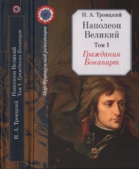 Гражданин Бонапарт - Николай Троицкий - Читать книги онлайн | Слушать аудиокниги онлайн | Электронная библиотека books-lib.com