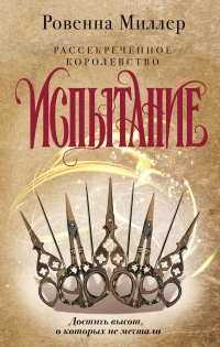 Рассекреченное королевство. Испытание - Ровенна Миллер - Читать книги онлайн | Слушать аудиокниги онлайн | Электронная библиотека books-lib.com