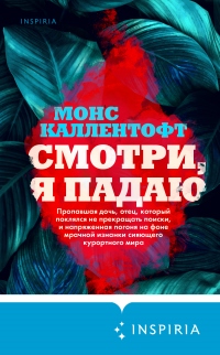 Смотри, я падаю - Монс Каллентофт - Читать книги онлайн | Слушать аудиокниги онлайн | Электронная библиотека books-lib.com