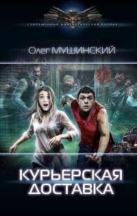 Курьерская доставка - Олег Мушинский - Читать книги онлайн | Слушать аудиокниги онлайн | Электронная библиотека books-lib.com