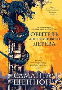 Обитель Апельсинового Дерева - Саманта Шеннон - Читать книги онлайн | Слушать аудиокниги онлайн | Электронная библиотека books-lib.com