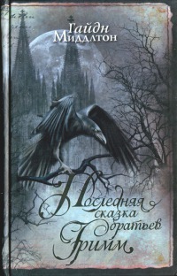Последняя сказка братьев Гримм - Гайдн Миддлтон - Читать книги онлайн | Слушать аудиокниги онлайн | Электронная библиотека books-lib.com