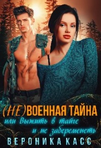 (не)военная тайна, или Выжить в тайге и не забеременеть - Вероника Касс - Читать книги онлайн | Слушать аудиокниги онлайн | Электронная библиотека books-lib.com