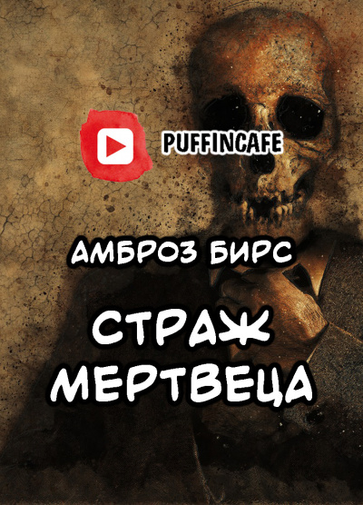 Бирс Амброз - Страж мертвеца - Читать книги онлайн | Слушать аудиокниги онлайн | Электронная библиотека books-lib.com