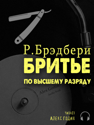 Брэдбери Рэй - Бритьё по высшему разряду - Читать книги онлайн | Слушать аудиокниги онлайн | Электронная библиотека books-lib.com
