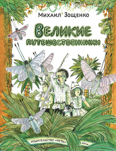 Зощенко Михаил - Великие путешественники - Читать книги онлайн | Слушать аудиокниги онлайн | Электронная библиотека books-lib.com