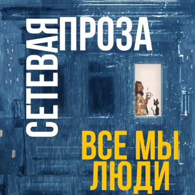 Большой проигрыватель - Все мы люди - Читать книги онлайн | Слушать аудиокниги онлайн | Электронная библиотека books-lib.com