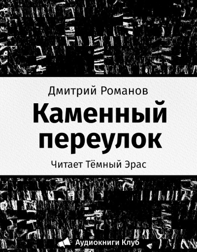 Романов Дмитрий - Каменный переулок - Читать книги онлайн | Слушать аудиокниги онлайн | Электронная библиотека books-lib.com