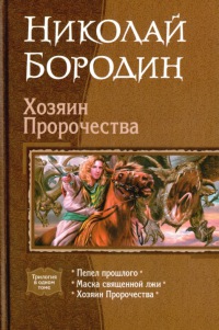 Хозяин Пророчества - Николай Бородин - Читать книги онлайн | Слушать аудиокниги онлайн | Электронная библиотека books-lib.com