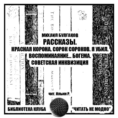 Булгаков Михаил - Рассказы - Читать книги онлайн | Слушать аудиокниги онлайн | Электронная библиотека books-lib.com