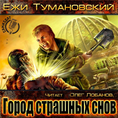 Тумановский Ежи - Город страшных снов - Читать книги онлайн | Слушать аудиокниги онлайн | Электронная библиотека books-lib.com