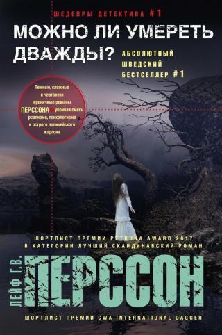 Перссон Лейф Густав Вилли - Можно ли умереть дважды - Читать книги онлайн | Слушать аудиокниги онлайн | Электронная библиотека books-lib.com