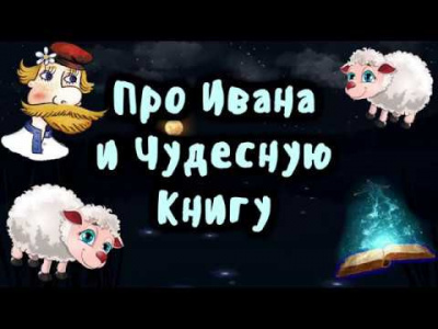 Про Ивана и чудесную книгу - Читать книги онлайн | Слушать аудиокниги онлайн | Электронная библиотека books-lib.com