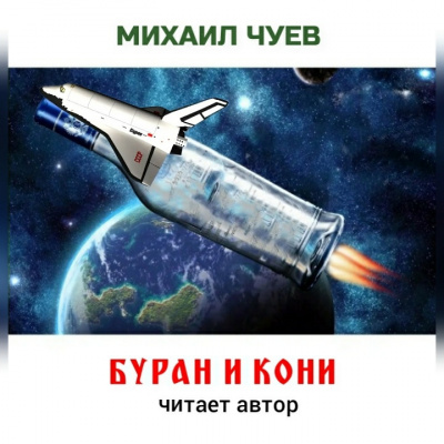 Чуев Михаил - Буран и кони - Читать книги онлайн | Слушать аудиокниги онлайн | Электронная библиотека books-lib.com