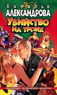 Убийство на троих - Наталья Александрова - Читать книги онлайн | Слушать аудиокниги онлайн | Электронная библиотека books-lib.com