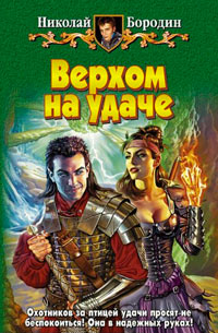 Верхом на удаче - Николай Бородин - Читать книги онлайн | Слушать аудиокниги онлайн | Электронная библиотека books-lib.com