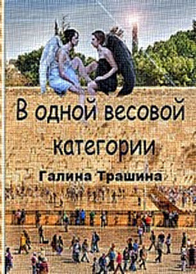 Трашина Галина - Одна весовая категория - Читать книги онлайн | Слушать аудиокниги онлайн | Электронная библиотека books-lib.com