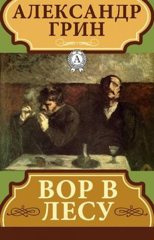 Грин Александр - Вор в лесу - Читать книги онлайн | Слушать аудиокниги онлайн | Электронная библиотека books-lib.com