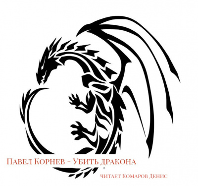 Корнев Павел - Убить дракона - Читать книги онлайн | Слушать аудиокниги онлайн | Электронная библиотека books-lib.com