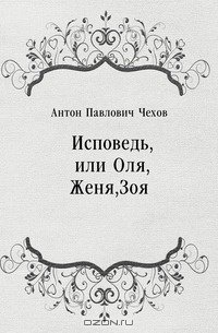 Чехов Антон - Исповедь, или Оля, Женя, Зоя - Читать книги онлайн | Слушать аудиокниги онлайн | Электронная библиотека books-lib.com