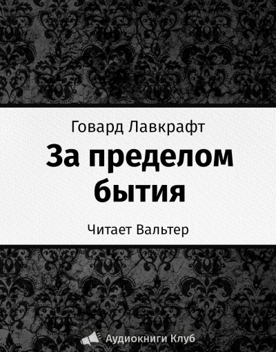 Лавкрафт Говард - За пределом бытия - Читать книги онлайн | Слушать аудиокниги онлайн | Электронная библиотека books-lib.com