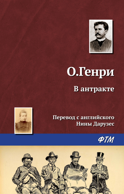 О. Генри - В антракте - Читать книги онлайн | Слушать аудиокниги онлайн | Электронная библиотека books-lib.com