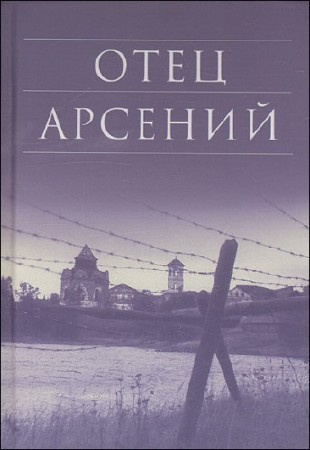 Воробьёв Владимир - Отец Арсений - Читать книги онлайн | Слушать аудиокниги онлайн | Электронная библиотека books-lib.com