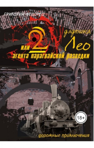 Федорец Григорий - Дядюшка Лео или 2 агента парагвайской разведки - Читать книги онлайн | Слушать аудиокниги онлайн | Электронная библиотека books-lib.com