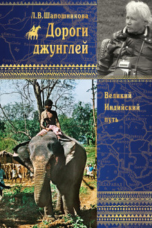Шапошникова Людмила - Дороги джунглей - Читать книги онлайн | Слушать аудиокниги онлайн | Электронная библиотека books-lib.com