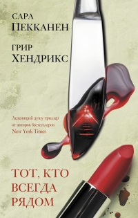 Тот, кто всегда рядом - Грир Хендрикс - Читать книги онлайн | Слушать аудиокниги онлайн | Электронная библиотека books-lib.com