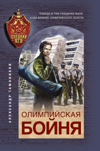 Олимпийская бойня - Александр Тамоников - Читать книги онлайн | Слушать аудиокниги онлайн | Электронная библиотека books-lib.com