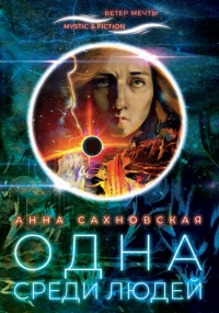 Одна среди людей - Анна Сахновская - Читать книги онлайн | Слушать аудиокниги онлайн | Электронная библиотека books-lib.com