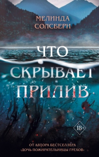 Что скрывает прилив - Мелинда Солсбери - Читать книги онлайн | Слушать аудиокниги онлайн | Электронная библиотека books-lib.com