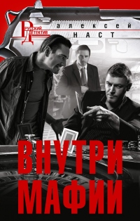 Внутри мафии - Алексей Наст - Читать книги онлайн | Слушать аудиокниги онлайн | Электронная библиотека books-lib.com