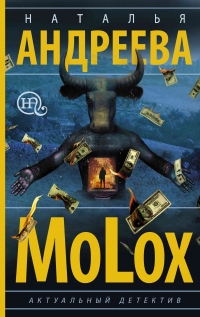 МоLох - Наталья Андреева - Читать книги онлайн | Слушать аудиокниги онлайн | Электронная библиотека books-lib.com