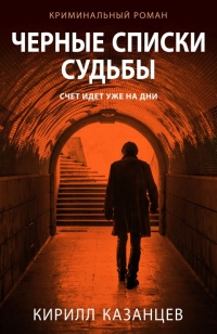 Черные списки судьбы - Кирилл Казанцев - Читать книги онлайн | Слушать аудиокниги онлайн | Электронная библиотека books-lib.com