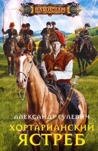 Хортарианский ястреб - Александр Гулевич - Читать книги онлайн | Слушать аудиокниги онлайн | Электронная библиотека books-lib.com