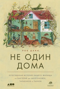 Не один дома. Естественная история нашего жилища от бактерий до многоножек, тараканов и пауков - Роб Данн - Читать книги онлайн | Слушать аудиокниги онлайн | Электронная библиотека books-lib.com
