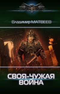 Своя-чужая война - Владимир Матвеев - Читать книги онлайн | Слушать аудиокниги онлайн | Электронная библиотека books-lib.com