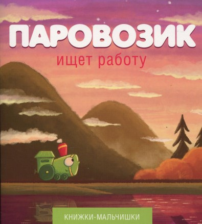 Кефалиди Иордан - Паровозик ищет работу - Читать книги онлайн | Слушать аудиокниги онлайн | Электронная библиотека books-lib.com