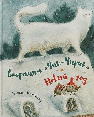 Карпова Наталья - Операция Чик-Чирик и Новый год - Читать книги онлайн | Слушать аудиокниги онлайн | Электронная библиотека books-lib.com