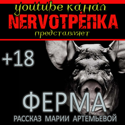 Артемьева Мария - Ферма - Читать книги онлайн | Слушать аудиокниги онлайн | Электронная библиотека books-lib.com