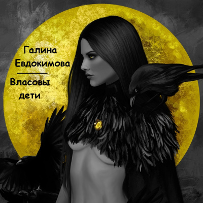 Евдокимова Галина - Власовы дети - Читать книги онлайн | Слушать аудиокниги онлайн | Электронная библиотека books-lib.com
