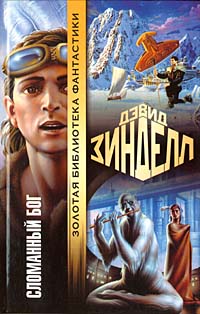 Сломанный бог - Дэвид Зинделл - Читать книги онлайн | Слушать аудиокниги онлайн | Электронная библиотека books-lib.com
