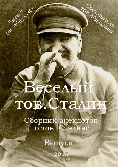 Товарищ Абдуллаев - Веселый тов. Сталин. Выпуск 1 - Читать книги онлайн | Слушать аудиокниги онлайн | Электронная библиотека books-lib.com