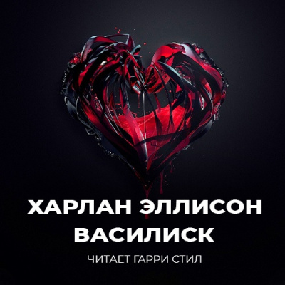 Эллисон Харлан - Василиск - Читать книги онлайн | Слушать аудиокниги онлайн | Электронная библиотека books-lib.com