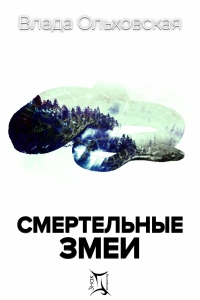 Смертельные змеи - Влада Ольховская - Читать книги онлайн | Слушать аудиокниги онлайн | Электронная библиотека books-lib.com