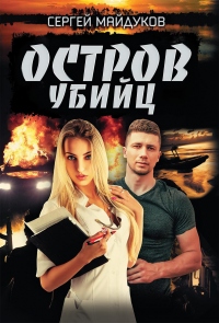 Остров убийц - Сергей Майдуков - Читать книги онлайн | Слушать аудиокниги онлайн | Электронная библиотека books-lib.com