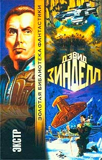Экстр - Дэвид Зинделл - Читать книги онлайн | Слушать аудиокниги онлайн | Электронная библиотека books-lib.com